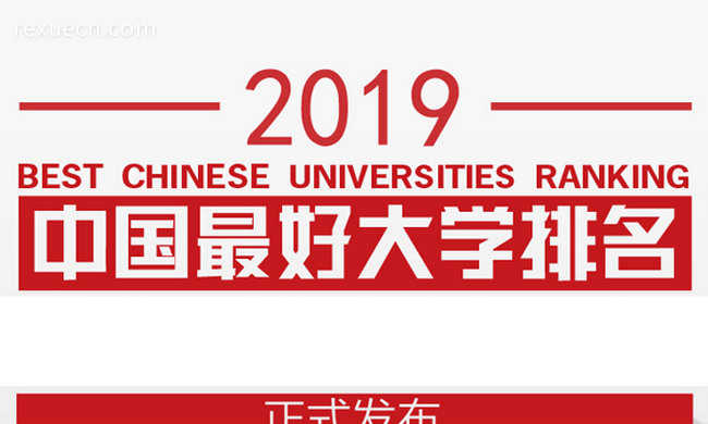 中国最好大学排名公布