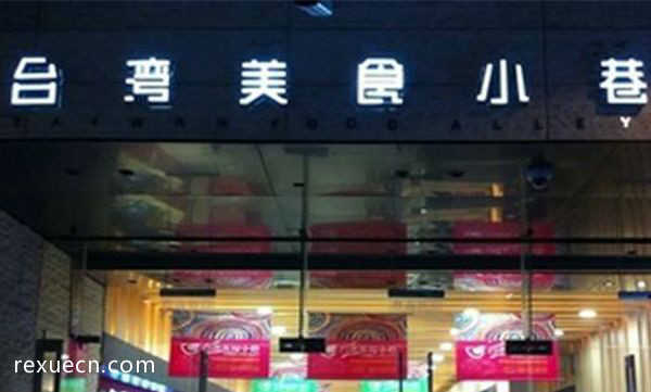 天津台湾美食小巷