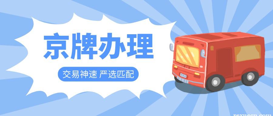 ｛豹子号租售｝现在北京能源车指标一个多少钱[如何办理]_最新车牌消息-京牌