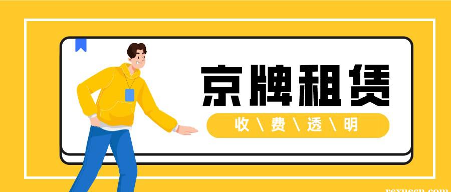 汽车指标租用一年需要多少钱(1月3日推荐)-北京租车牌出租-车牌指南