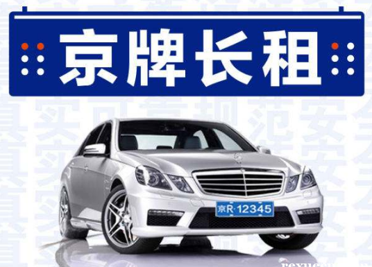 靓号已发放|北京车指标租赁价格多少[快速办理]以下几点不可不知！