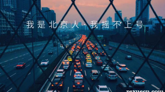 京牌租用指标可以贷款买车吗｛京城汽车实用攻略指南｝