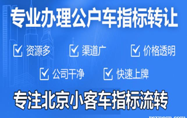 福利:北京小汽车指标出租费用大约多少｛迎来新高｝这些因素你必须知道!