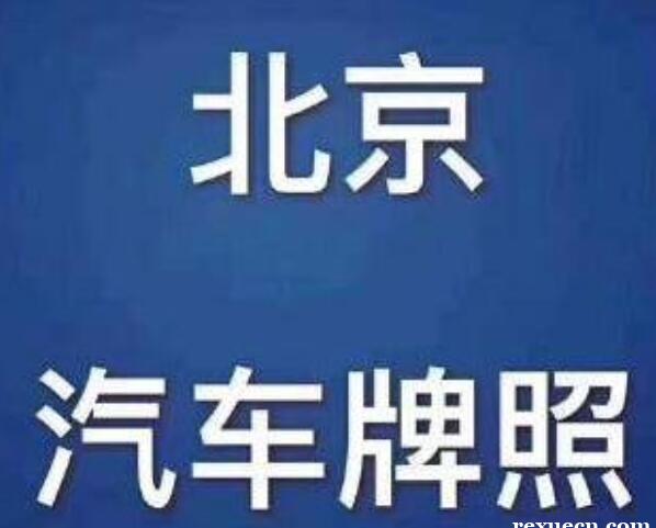 北京指标租赁多少钱2023已更新(今日/news)发布