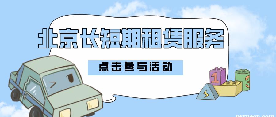 北京租车牌5年价格是多少——车牌最新政策（2023已更新）