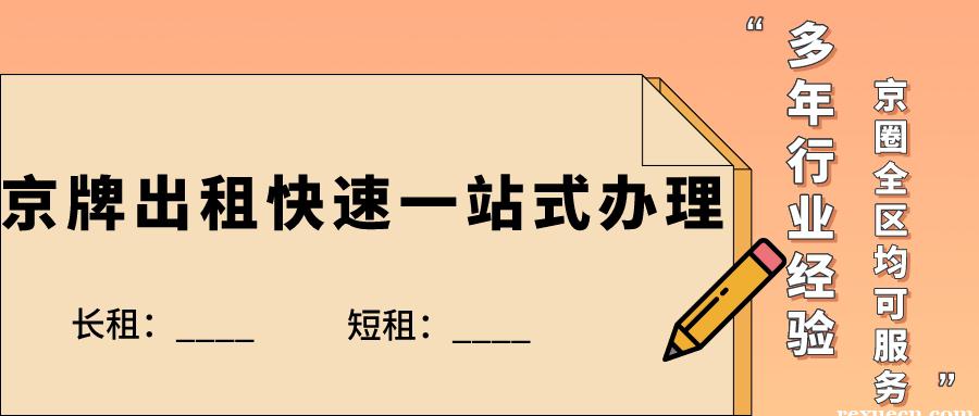 北京租汽车牌照一年多少钱(5月/发布)-京牌租赁-1对1服务