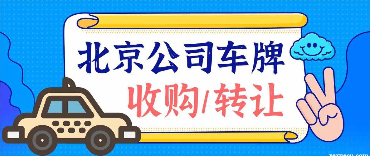 北京公司带小客车指标转让详细收费明细？看完你就知道了!2023【最新车牌消息】