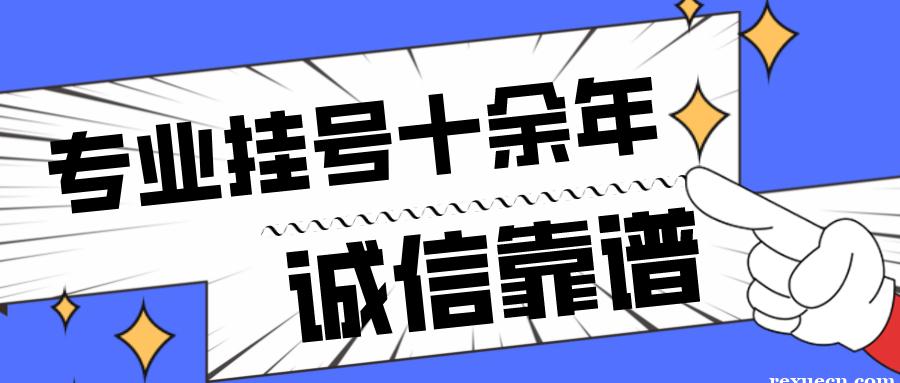 北京北医三院黄牛票贩子电话——金牌挂号团队，包成功！