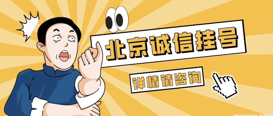 北京大学口腔医院黄牛挂号跑腿代办——金牌挂号团队，包成功！
