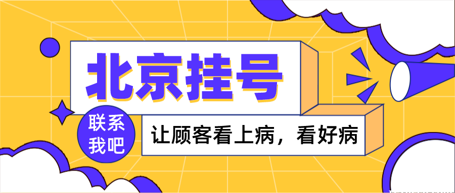 北京北医三院黄牛票贩子挂号电话——金牌挂号团队，包成功！