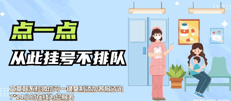 江西省中医院黄牛挂号联系电话：一切的一切只为让您能马上挂成功号