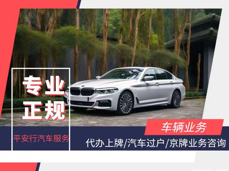 北京车牌短租公司推荐，点击文章获取第一车务指南：让你马上有牌！