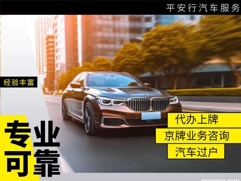 北京车牌号出租有没有什么公司可以推荐的呢 —欢迎咨询了解更多！
