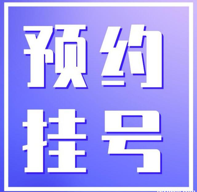 上海第六人民医院黄牛代跑腿挂号联系方式（上海特需门诊号/一通电话帮你搞定）