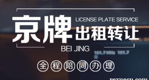 北京新能源车牌一年租金，京城汽车租售——实用攻略指南