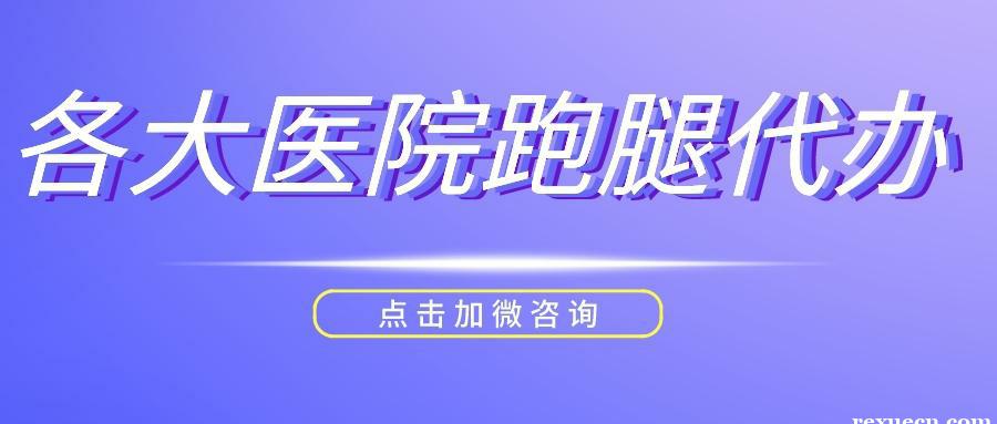 上海市中医院黄牛跑腿挂号电话号码,全国知名黄牛绿通服务效率第一